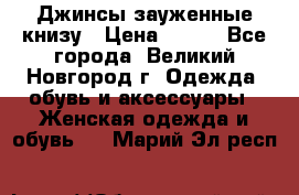 Джинсы зауженные книзу › Цена ­ 900 - Все города, Великий Новгород г. Одежда, обувь и аксессуары » Женская одежда и обувь   . Марий Эл респ.